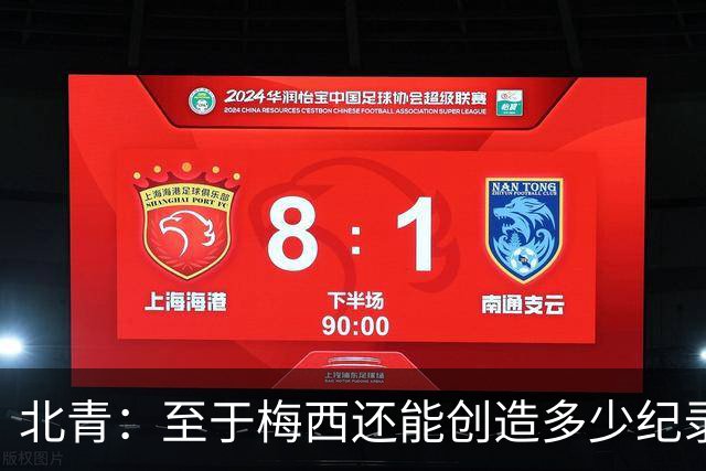 北青：至于梅西还能创造多少纪录，或许连他自己都不知道