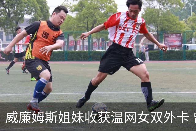 威廉姆斯姐妹收获温网女双外卡 曾六次问鼎温网女双创纪录