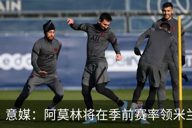 意媒：阿莫林将在季前赛率领米兰对阵国米、切尔西和旧主曼联