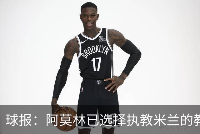 球报：阿莫林已选择执教米兰的教练组成员，将继续依仗自己的团队