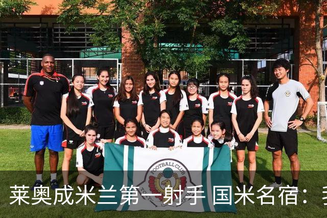 莱奥成米兰第一射手 国米名宿：我们缺少这样的球员