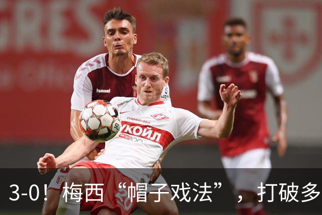 3-0！梅西“帽子戏法”，打破多项纪录，齐达内儿子“发挥失常”