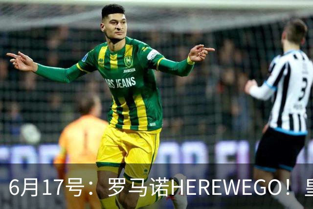 6月17号：罗马诺HEREWEGO！皇马6000万闪击蓝军飞翼，下赛季西甲大结局！